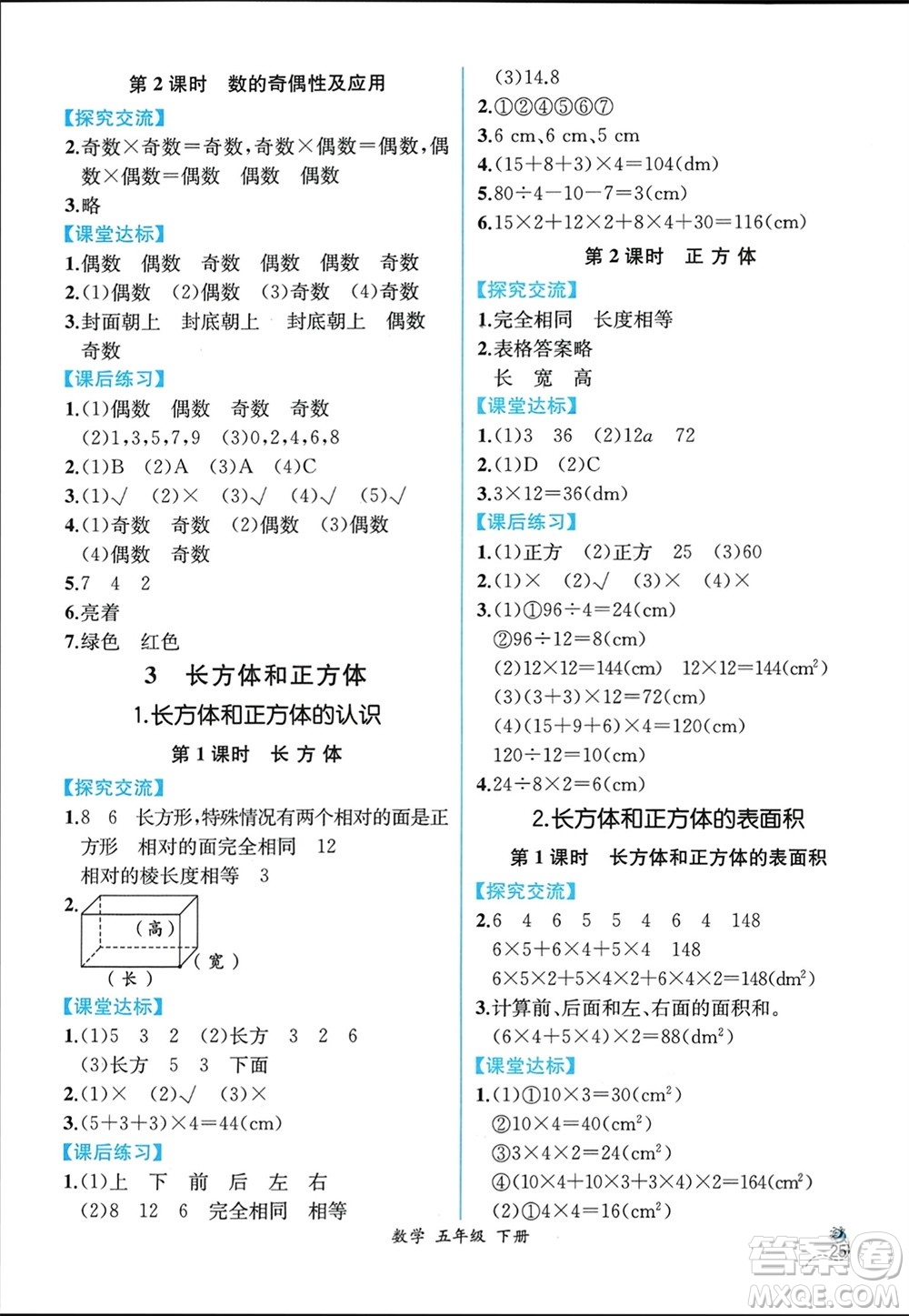 人民教育出版社2024年春人教金學(xué)典同步解析與測(cè)評(píng)五年級(jí)數(shù)學(xué)下冊(cè)人教版云南專版參考答案