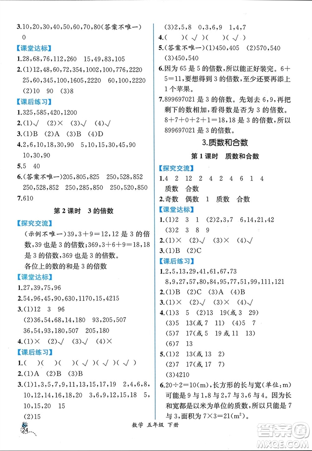 人民教育出版社2024年春人教金學(xué)典同步解析與測(cè)評(píng)五年級(jí)數(shù)學(xué)下冊(cè)人教版云南專版參考答案