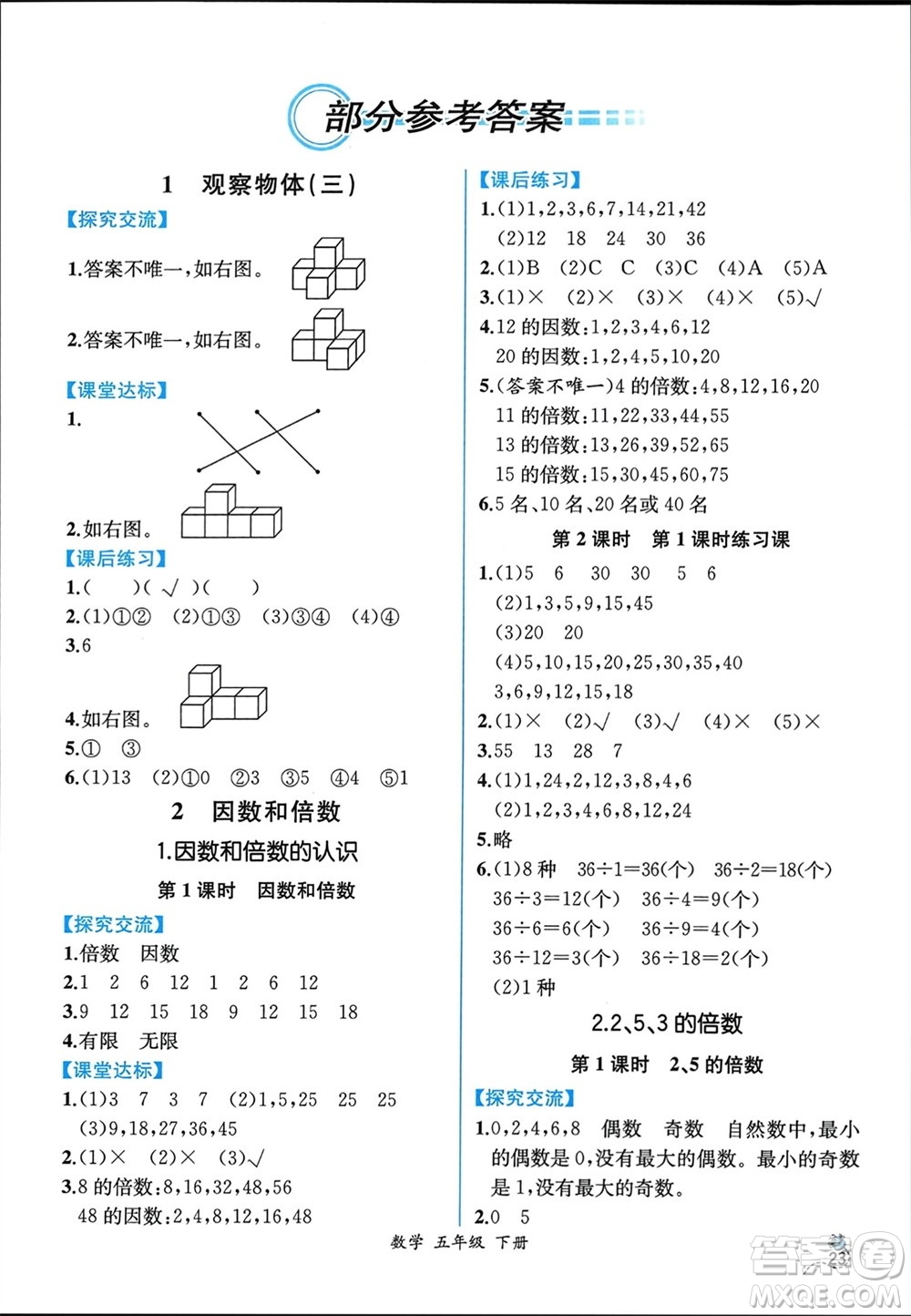 人民教育出版社2024年春人教金學(xué)典同步解析與測(cè)評(píng)五年級(jí)數(shù)學(xué)下冊(cè)人教版云南專版參考答案