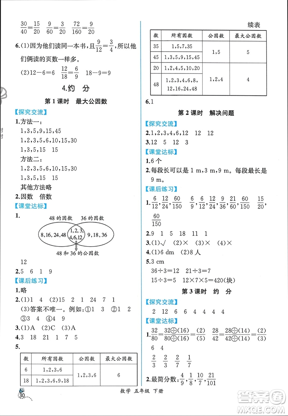 人民教育出版社2024年春人教金學(xué)典同步解析與測(cè)評(píng)五年級(jí)數(shù)學(xué)下冊(cè)人教版云南專版參考答案