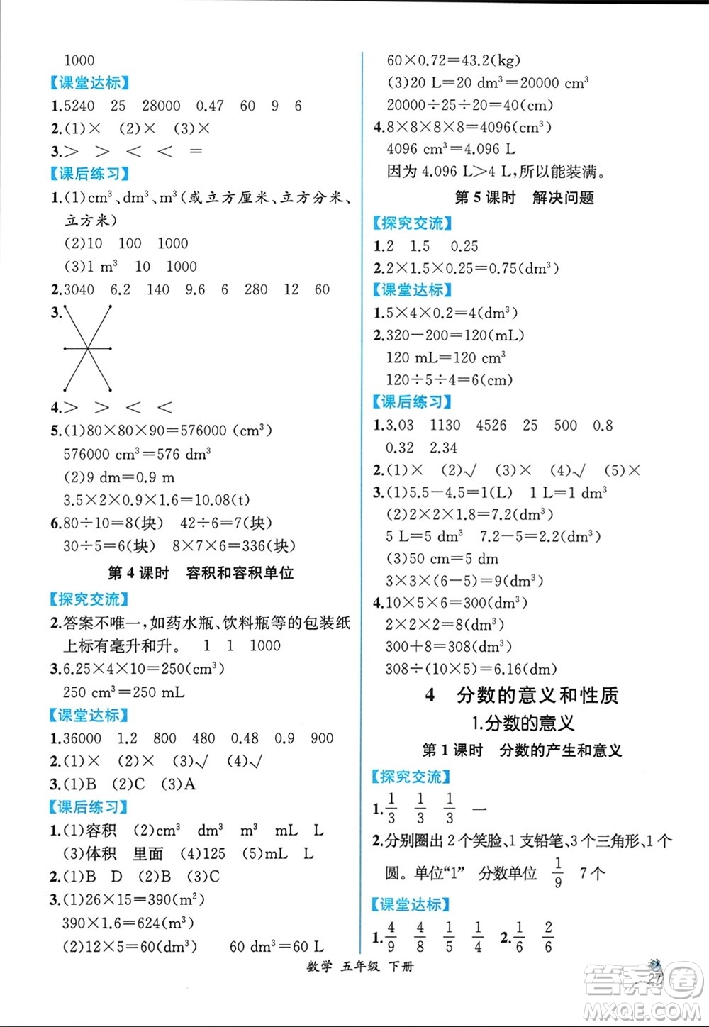 人民教育出版社2024年春人教金學(xué)典同步解析與測(cè)評(píng)五年級(jí)數(shù)學(xué)下冊(cè)人教版云南專版參考答案