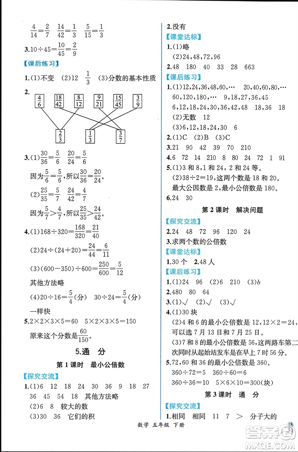 人民教育出版社2024年春人教金學(xué)典同步解析與測(cè)評(píng)五年級(jí)數(shù)學(xué)下冊(cè)人教版云南專版參考答案