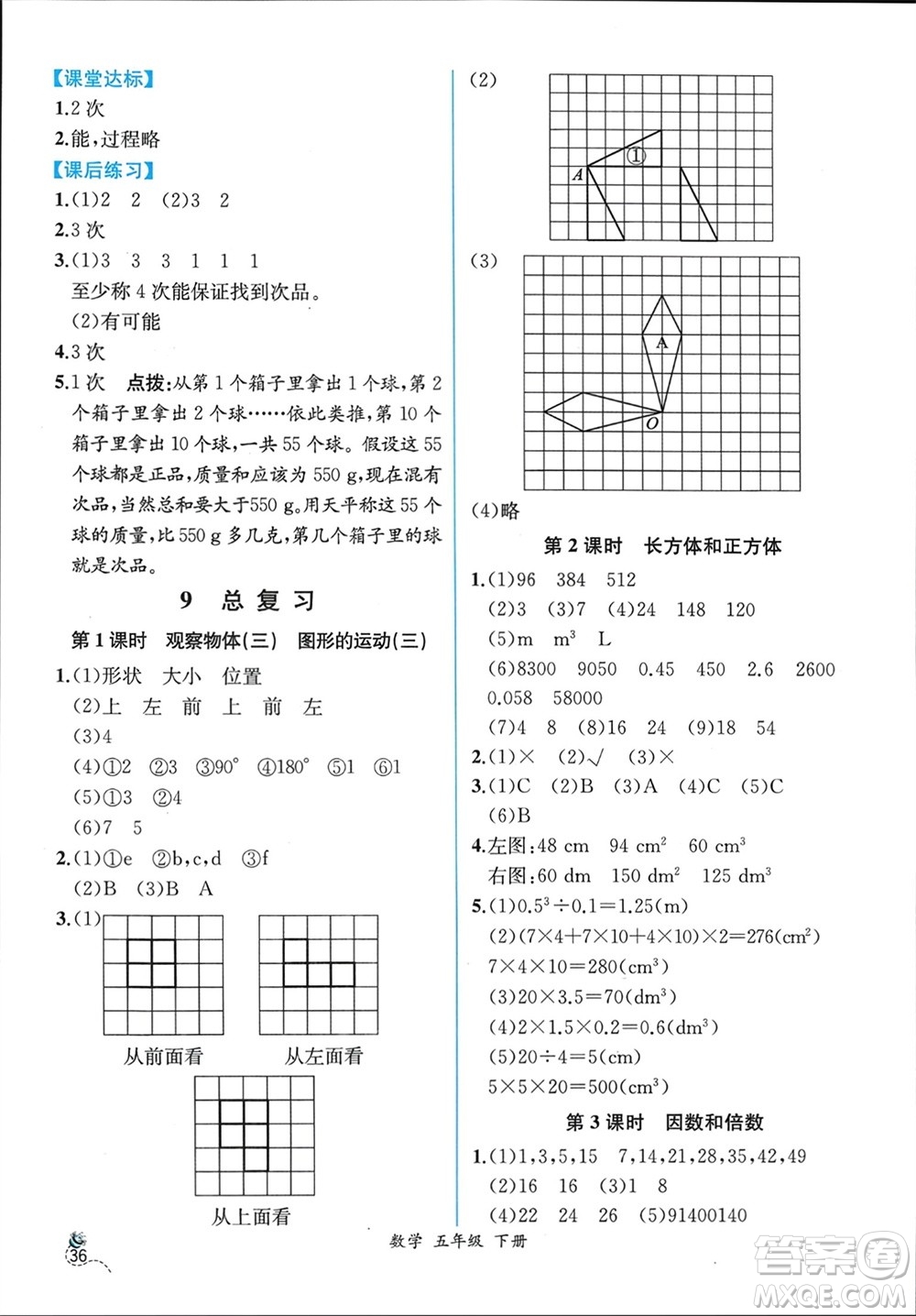 人民教育出版社2024年春人教金學(xué)典同步解析與測(cè)評(píng)五年級(jí)數(shù)學(xué)下冊(cè)人教版云南專版參考答案