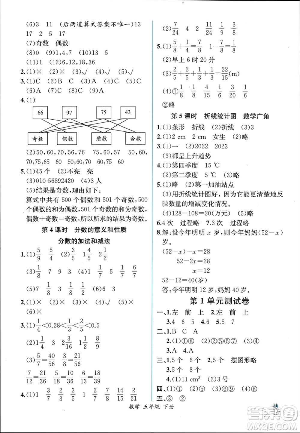 人民教育出版社2024年春人教金學(xué)典同步解析與測(cè)評(píng)五年級(jí)數(shù)學(xué)下冊(cè)人教版云南專版參考答案