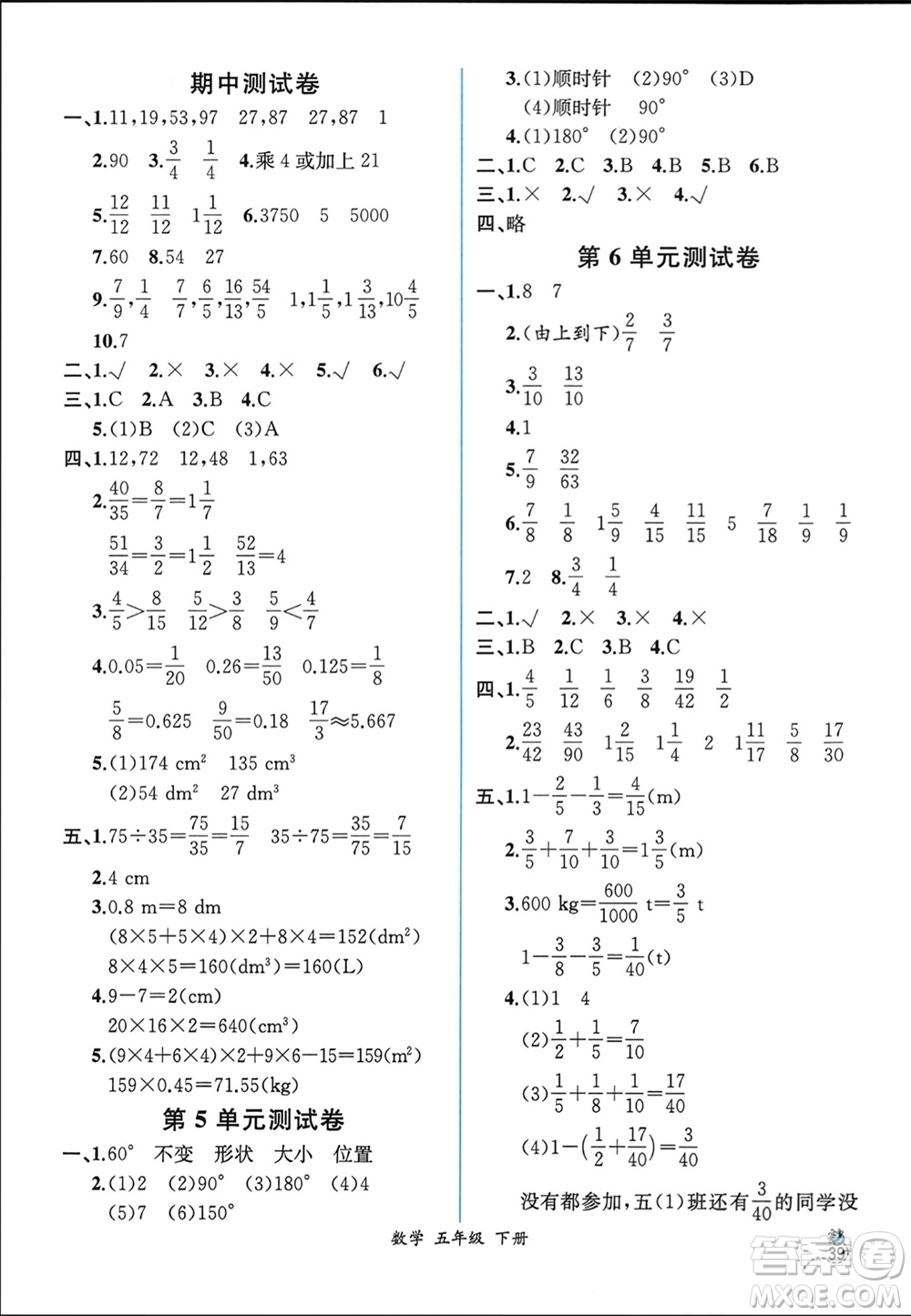 人民教育出版社2024年春人教金學(xué)典同步解析與測(cè)評(píng)五年級(jí)數(shù)學(xué)下冊(cè)人教版云南專版參考答案