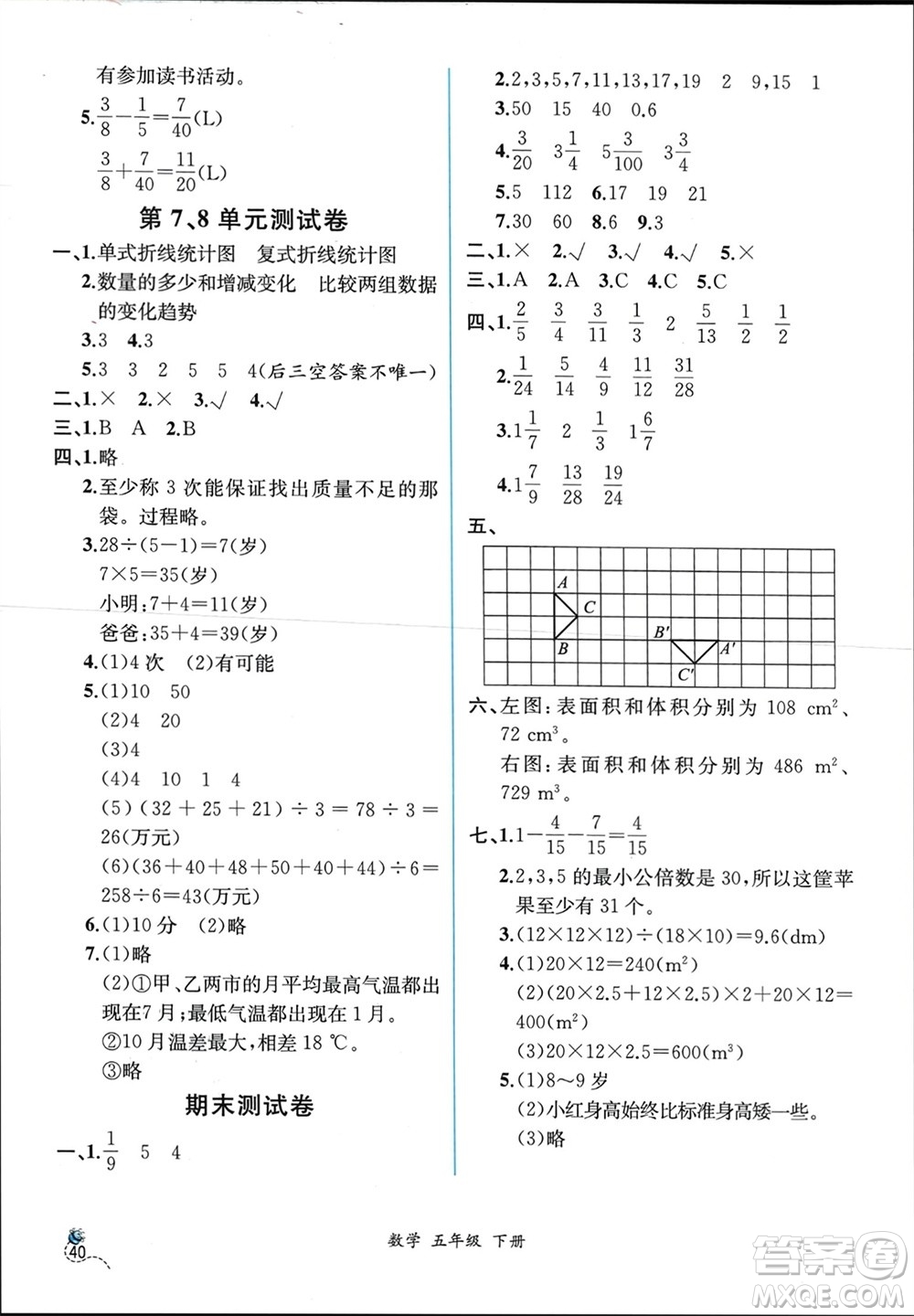 人民教育出版社2024年春人教金學(xué)典同步解析與測(cè)評(píng)五年級(jí)數(shù)學(xué)下冊(cè)人教版云南專版參考答案