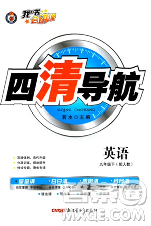 新疆青少年出版社2024年春四清導(dǎo)航九年級英語下冊人教版答案