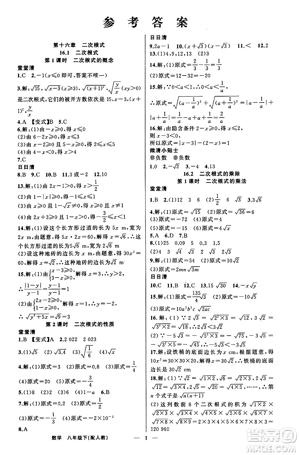 新疆青少年出版社2024年春四清導(dǎo)航八年級(jí)數(shù)學(xué)下冊人教版答案