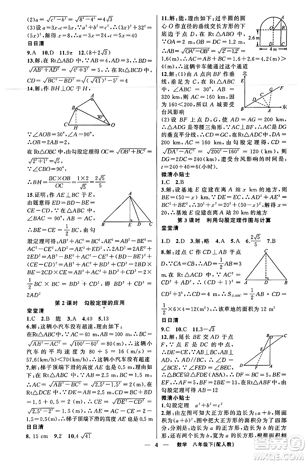 新疆青少年出版社2024年春四清導(dǎo)航八年級(jí)數(shù)學(xué)下冊人教版答案