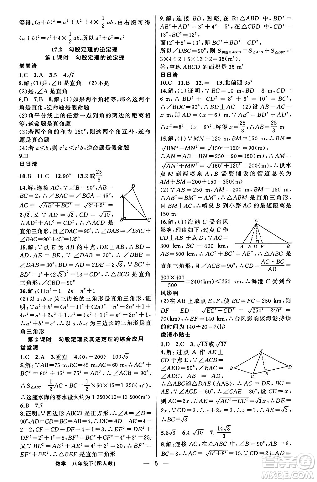 新疆青少年出版社2024年春四清導(dǎo)航八年級(jí)數(shù)學(xué)下冊人教版答案