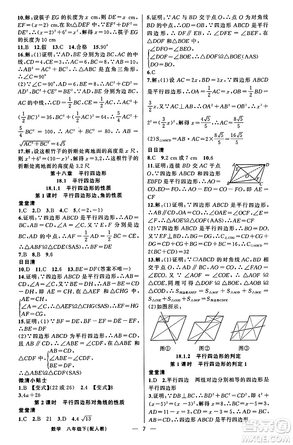 新疆青少年出版社2024年春四清導(dǎo)航八年級(jí)數(shù)學(xué)下冊人教版答案