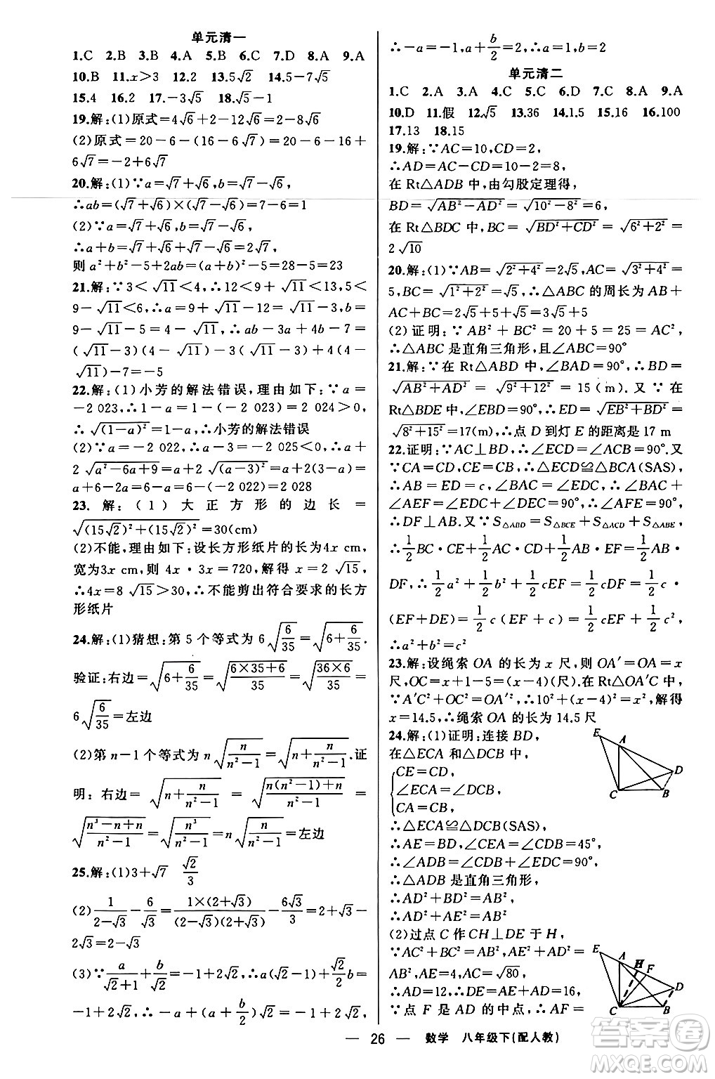 新疆青少年出版社2024年春四清導(dǎo)航八年級(jí)數(shù)學(xué)下冊人教版答案