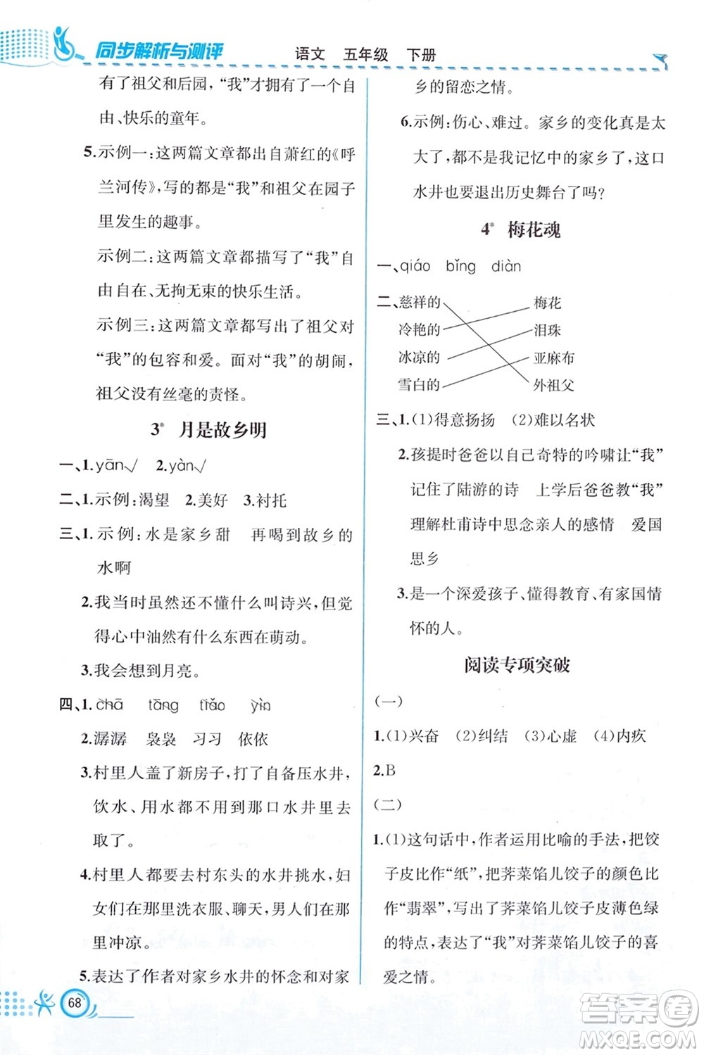 人民教育出版社2024年春人教金學(xué)典同步解析與測(cè)評(píng)五年級(jí)語(yǔ)文下冊(cè)人教版福建專版參考答案