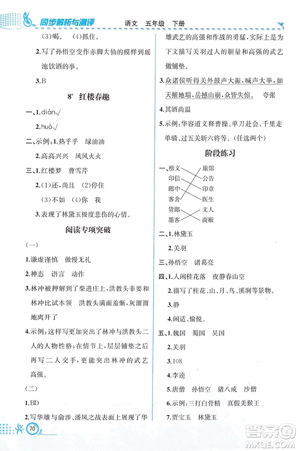 人民教育出版社2024年春人教金學(xué)典同步解析與測(cè)評(píng)五年級(jí)語(yǔ)文下冊(cè)人教版福建專版參考答案