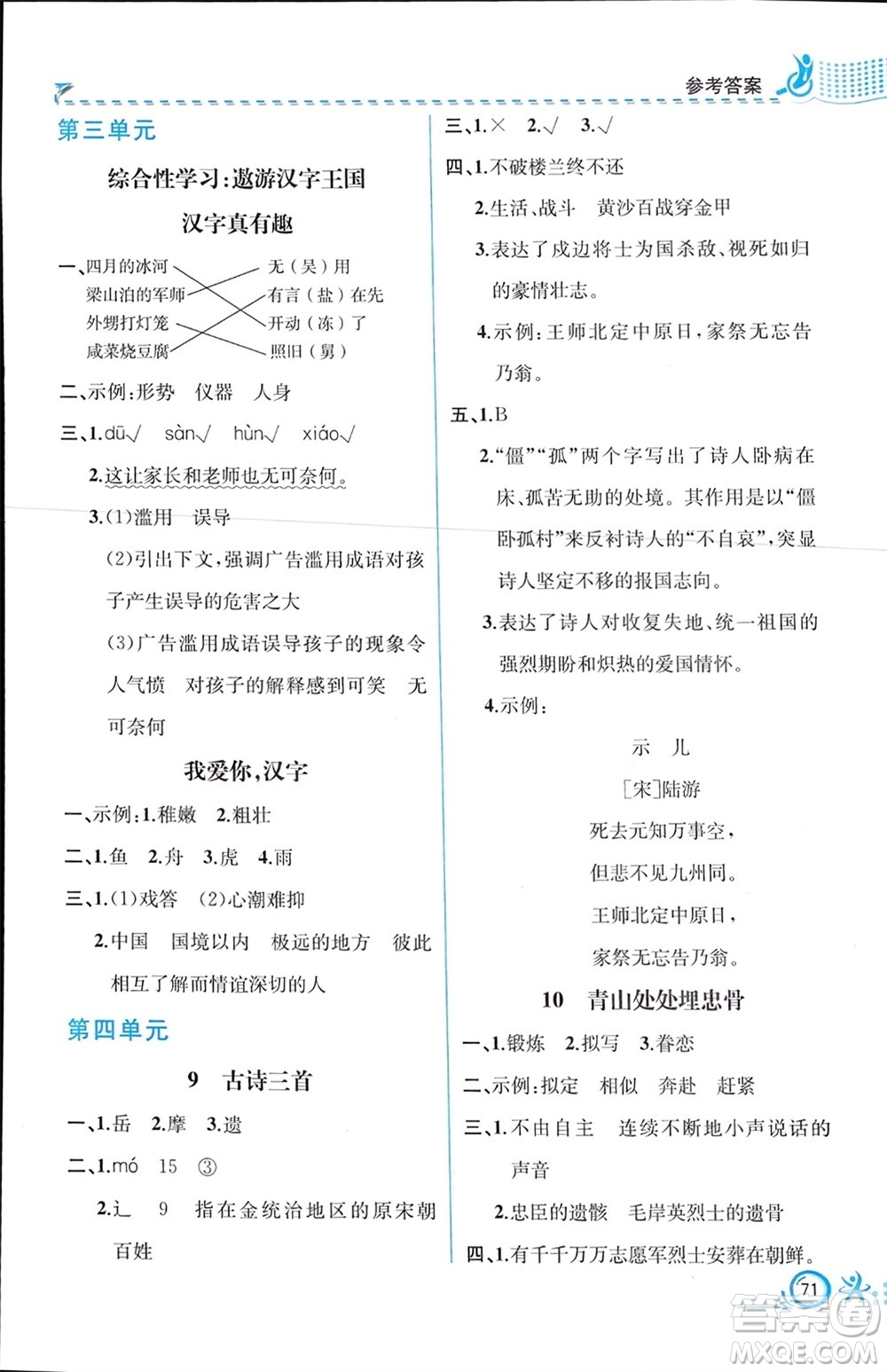 人民教育出版社2024年春人教金學(xué)典同步解析與測(cè)評(píng)五年級(jí)語(yǔ)文下冊(cè)人教版福建專版參考答案