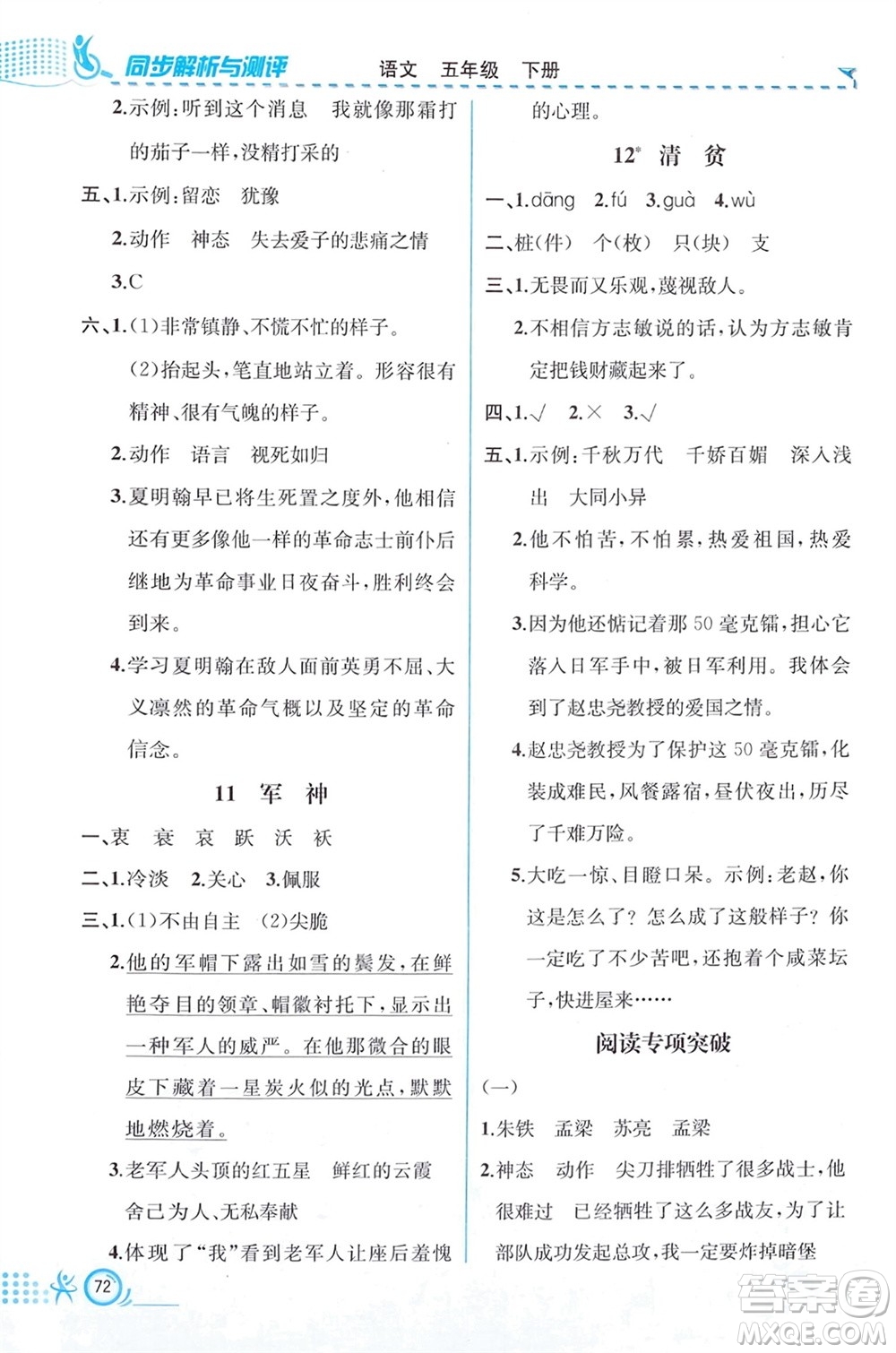 人民教育出版社2024年春人教金學(xué)典同步解析與測(cè)評(píng)五年級(jí)語(yǔ)文下冊(cè)人教版福建專版參考答案