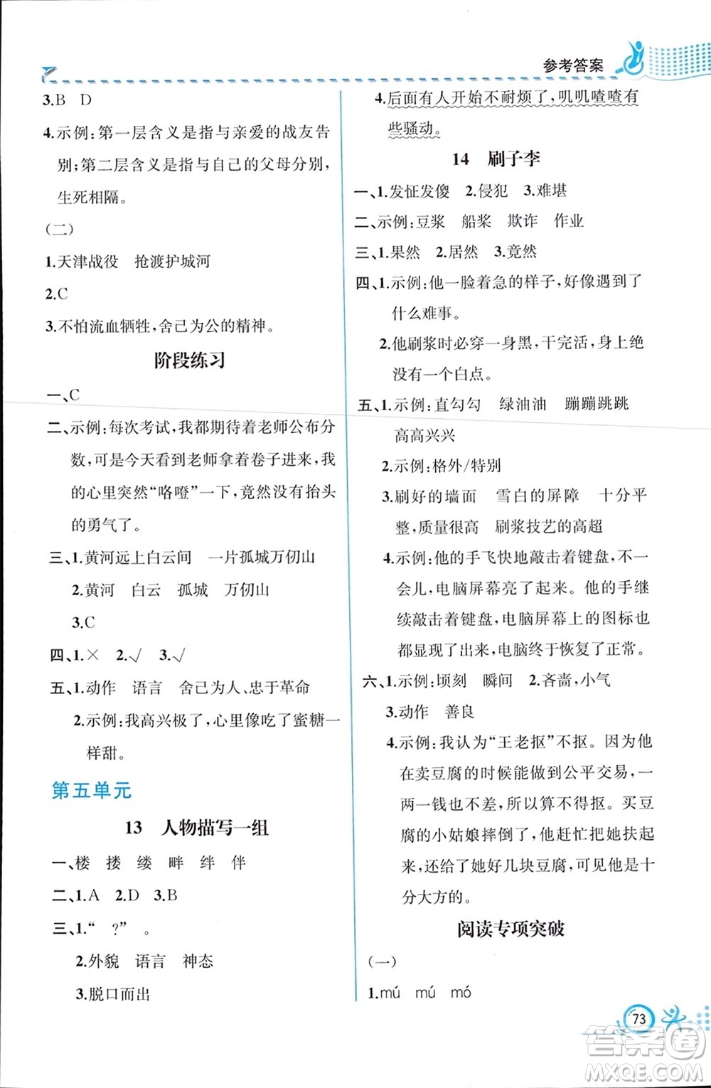 人民教育出版社2024年春人教金學(xué)典同步解析與測(cè)評(píng)五年級(jí)語(yǔ)文下冊(cè)人教版福建專版參考答案