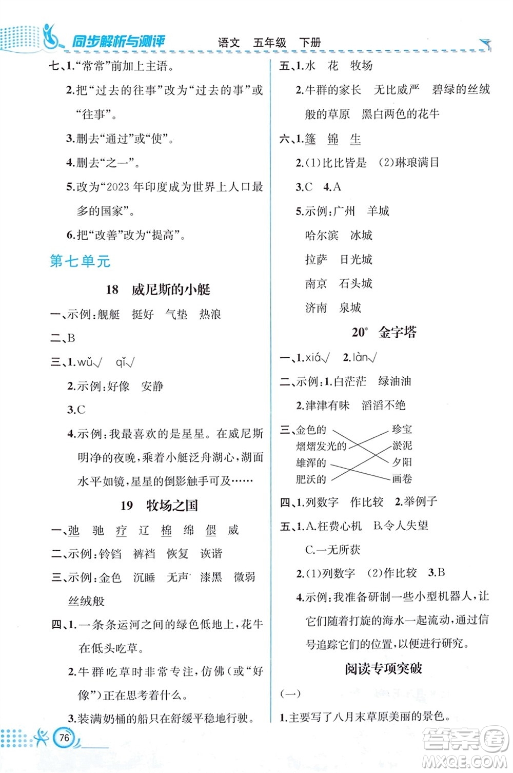 人民教育出版社2024年春人教金學(xué)典同步解析與測(cè)評(píng)五年級(jí)語(yǔ)文下冊(cè)人教版福建專版參考答案