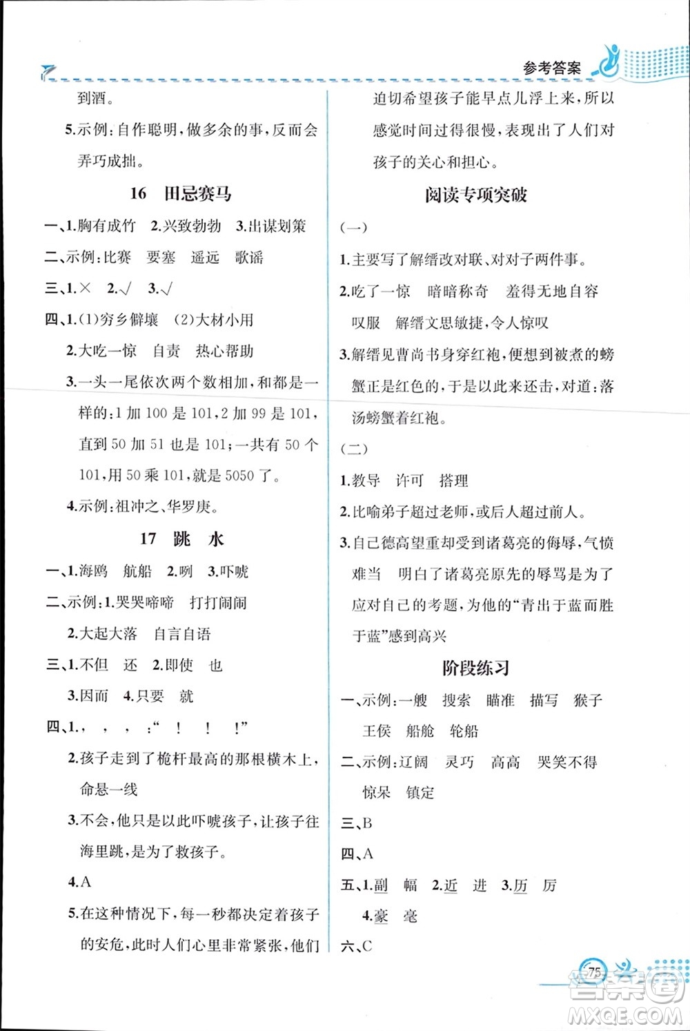 人民教育出版社2024年春人教金學(xué)典同步解析與測(cè)評(píng)五年級(jí)語(yǔ)文下冊(cè)人教版福建專版參考答案