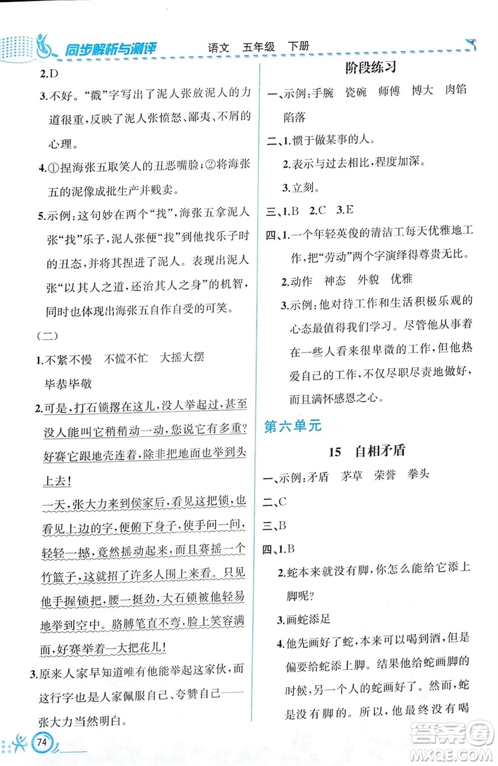 人民教育出版社2024年春人教金學(xué)典同步解析與測(cè)評(píng)五年級(jí)語(yǔ)文下冊(cè)人教版福建專版參考答案