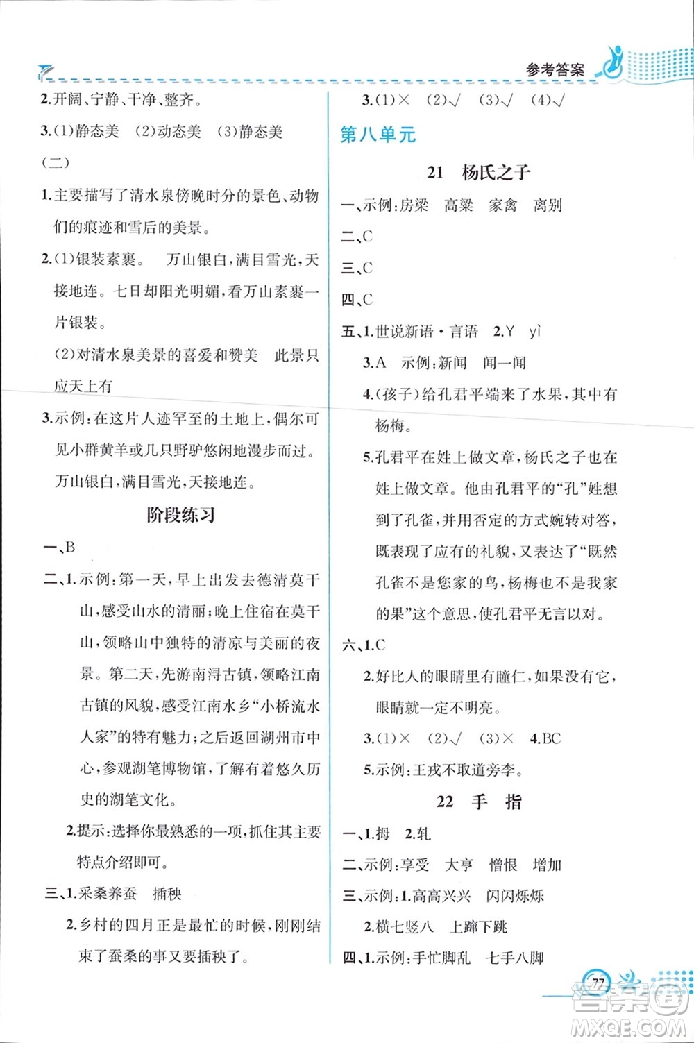 人民教育出版社2024年春人教金學(xué)典同步解析與測(cè)評(píng)五年級(jí)語(yǔ)文下冊(cè)人教版福建專版參考答案