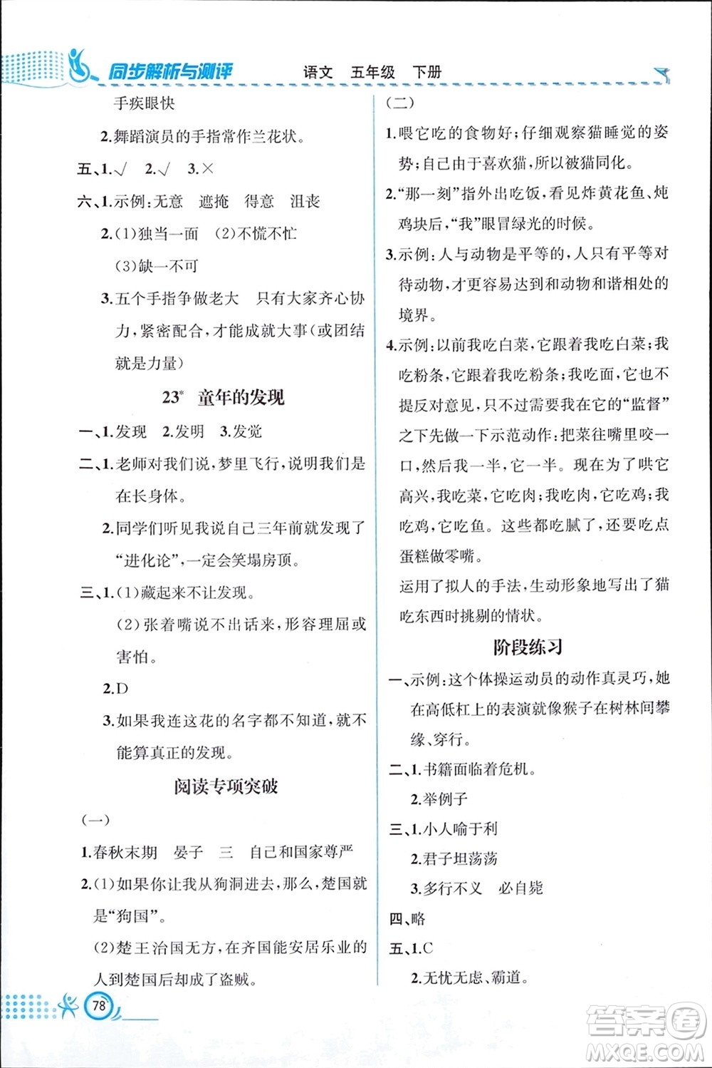 人民教育出版社2024年春人教金學(xué)典同步解析與測(cè)評(píng)五年級(jí)語(yǔ)文下冊(cè)人教版福建專版參考答案