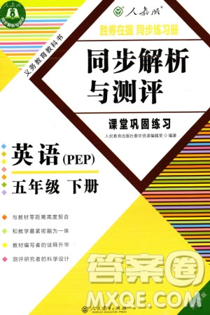 人民教育出版社2024年春同步解析與測評(píng)課堂鞏固練習(xí)五年級(jí)英語下冊人教版重慶專版參考答案