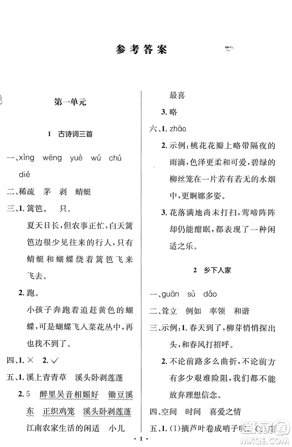 人民教育出版社2024年春人教金學(xué)典同步解析與測(cè)評(píng)學(xué)考練四年級(jí)語(yǔ)文下冊(cè)人教版江蘇專(zhuān)版參考答案