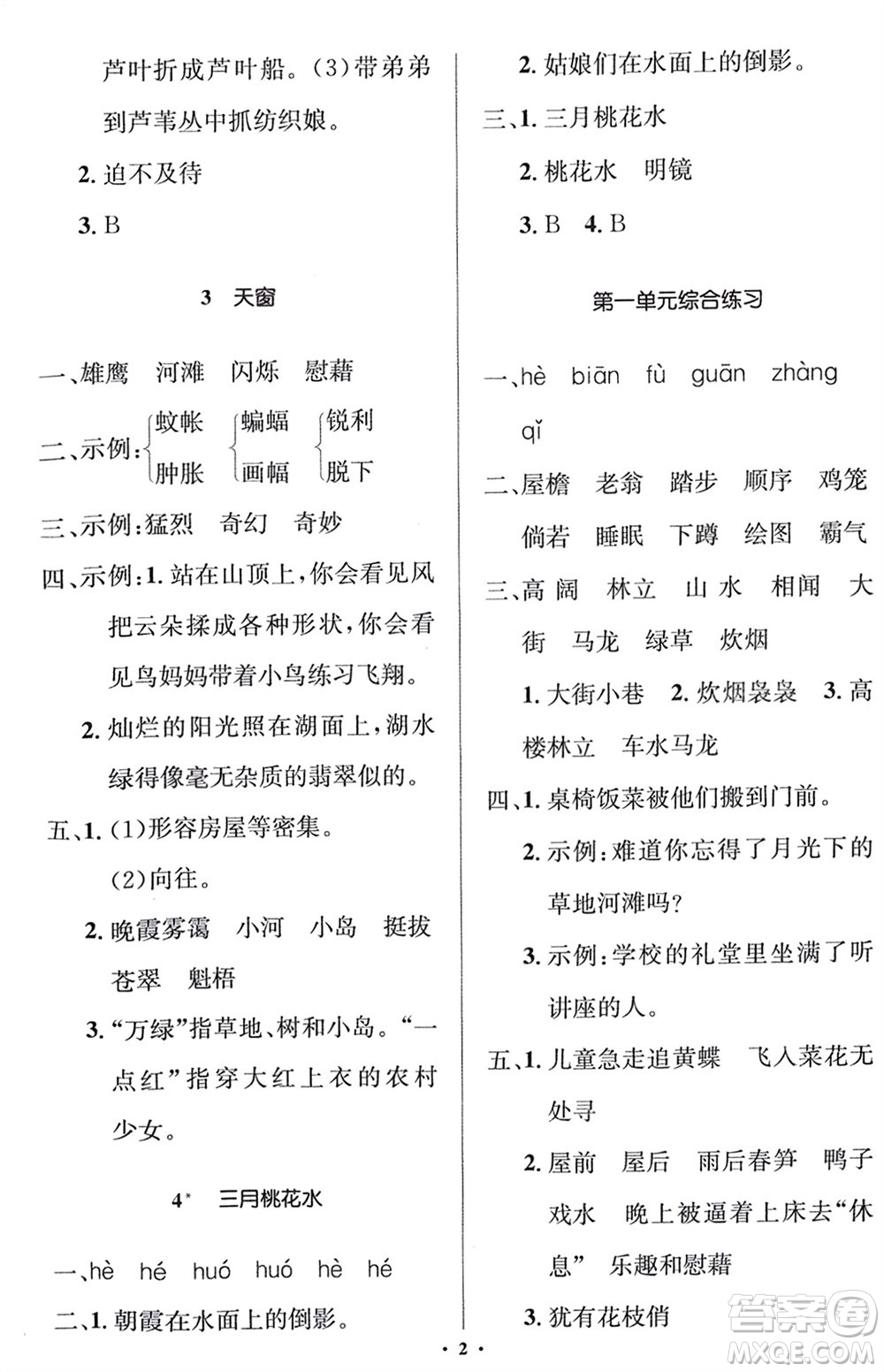 人民教育出版社2024年春人教金學(xué)典同步解析與測(cè)評(píng)學(xué)考練四年級(jí)語(yǔ)文下冊(cè)人教版江蘇專(zhuān)版參考答案