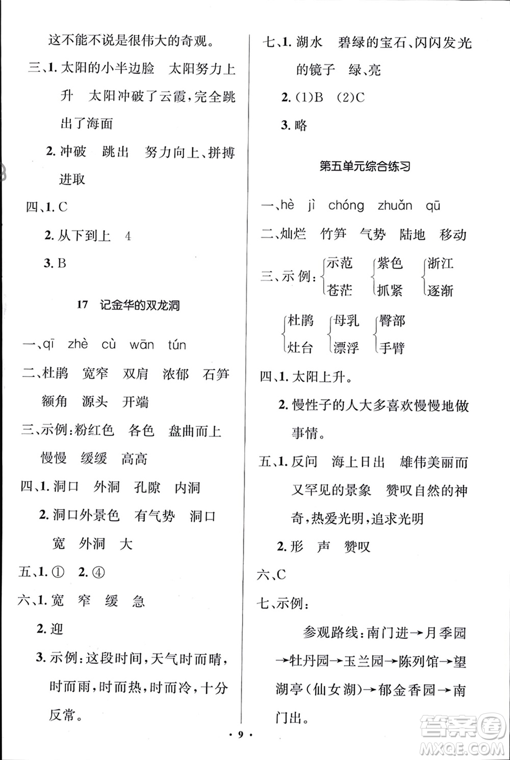 人民教育出版社2024年春人教金學(xué)典同步解析與測(cè)評(píng)學(xué)考練四年級(jí)語(yǔ)文下冊(cè)人教版江蘇專(zhuān)版參考答案