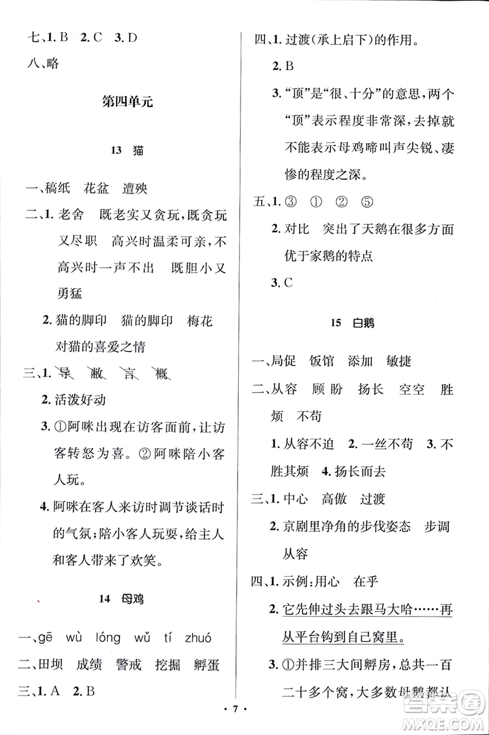 人民教育出版社2024年春人教金學(xué)典同步解析與測(cè)評(píng)學(xué)考練四年級(jí)語(yǔ)文下冊(cè)人教版江蘇專(zhuān)版參考答案