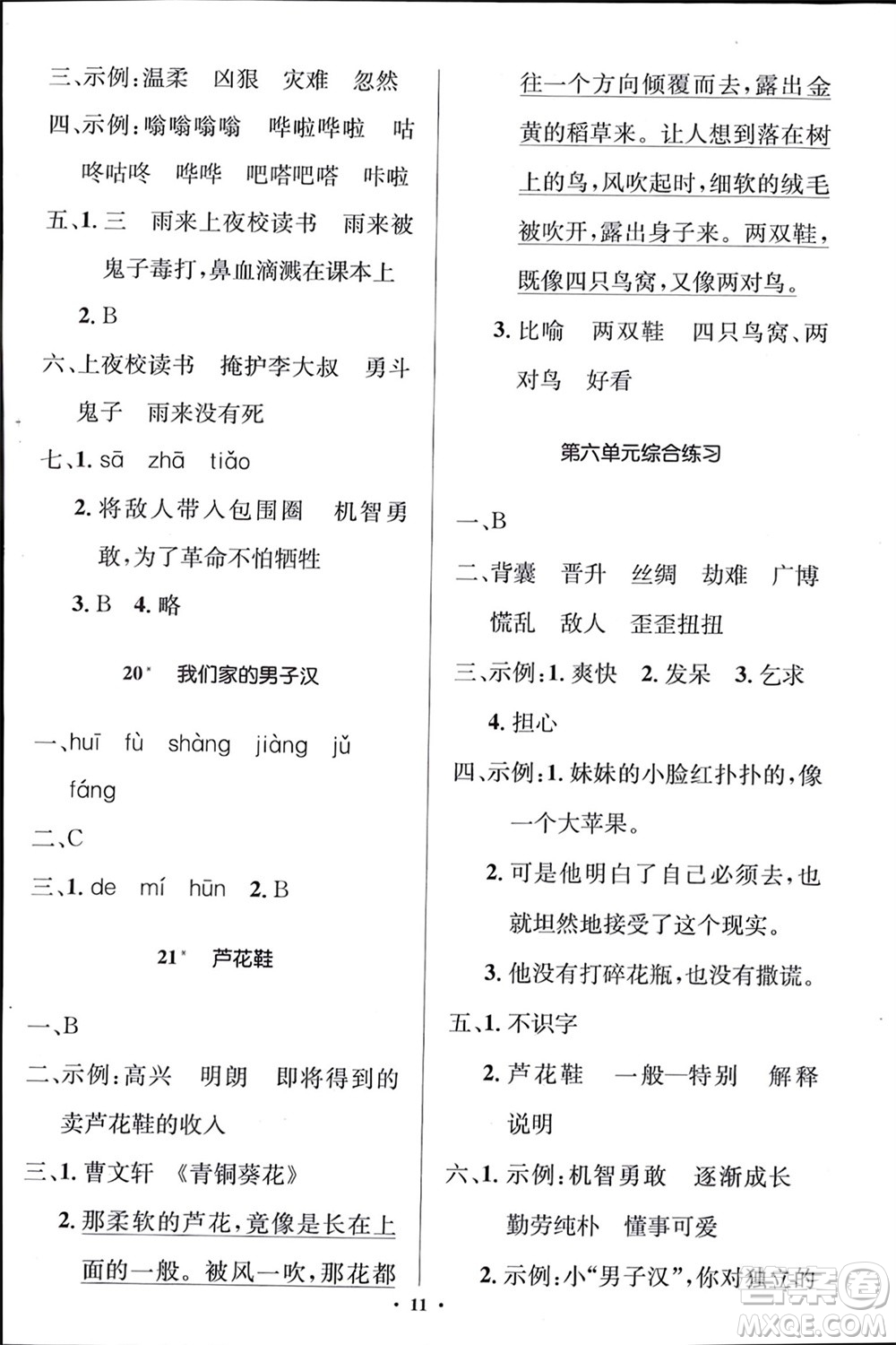 人民教育出版社2024年春人教金學(xué)典同步解析與測(cè)評(píng)學(xué)考練四年級(jí)語(yǔ)文下冊(cè)人教版江蘇專(zhuān)版參考答案