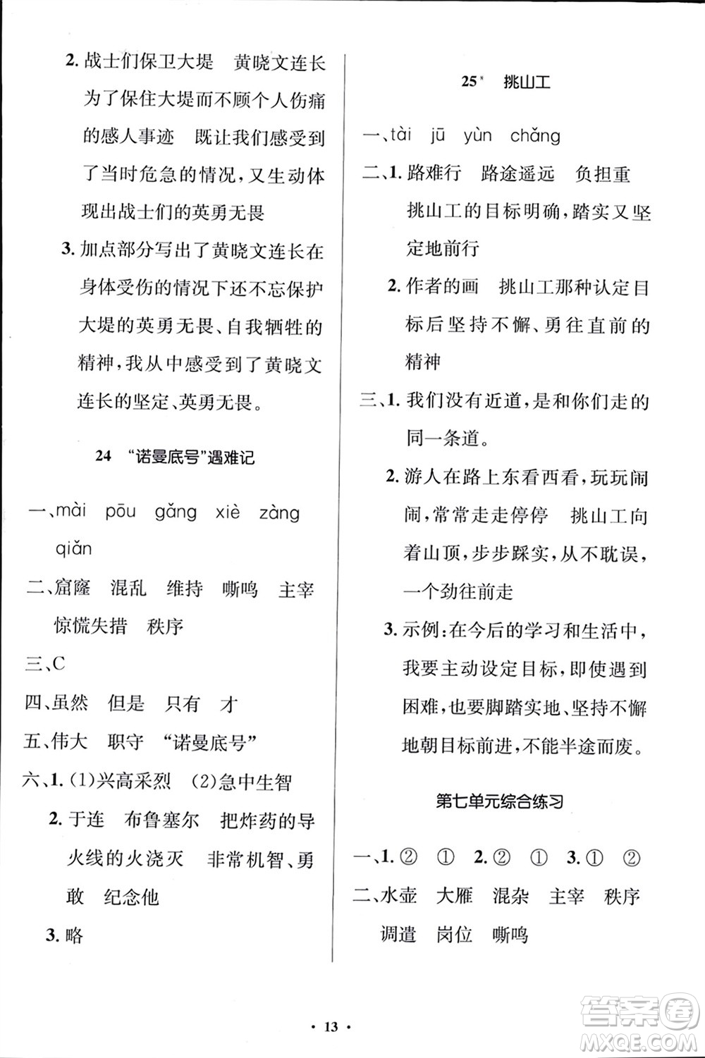 人民教育出版社2024年春人教金學(xué)典同步解析與測(cè)評(píng)學(xué)考練四年級(jí)語(yǔ)文下冊(cè)人教版江蘇專(zhuān)版參考答案