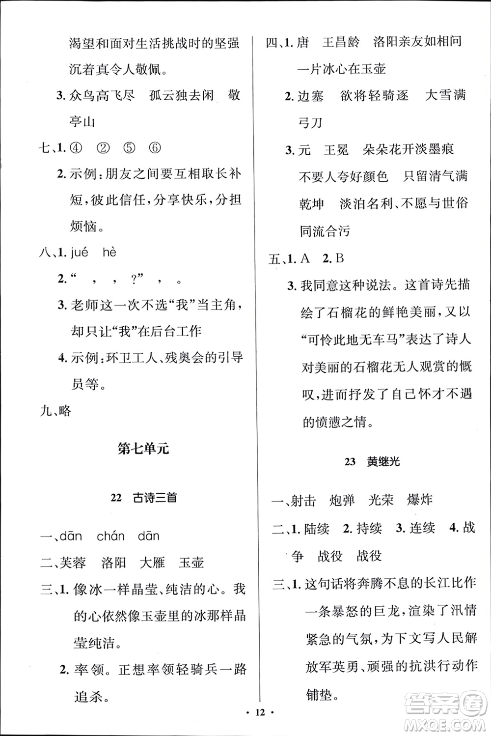 人民教育出版社2024年春人教金學(xué)典同步解析與測(cè)評(píng)學(xué)考練四年級(jí)語(yǔ)文下冊(cè)人教版江蘇專(zhuān)版參考答案