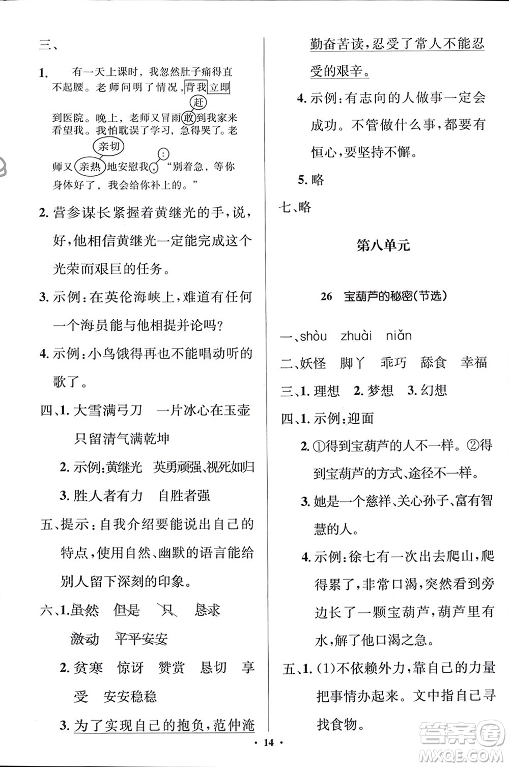 人民教育出版社2024年春人教金學(xué)典同步解析與測(cè)評(píng)學(xué)考練四年級(jí)語(yǔ)文下冊(cè)人教版江蘇專(zhuān)版參考答案