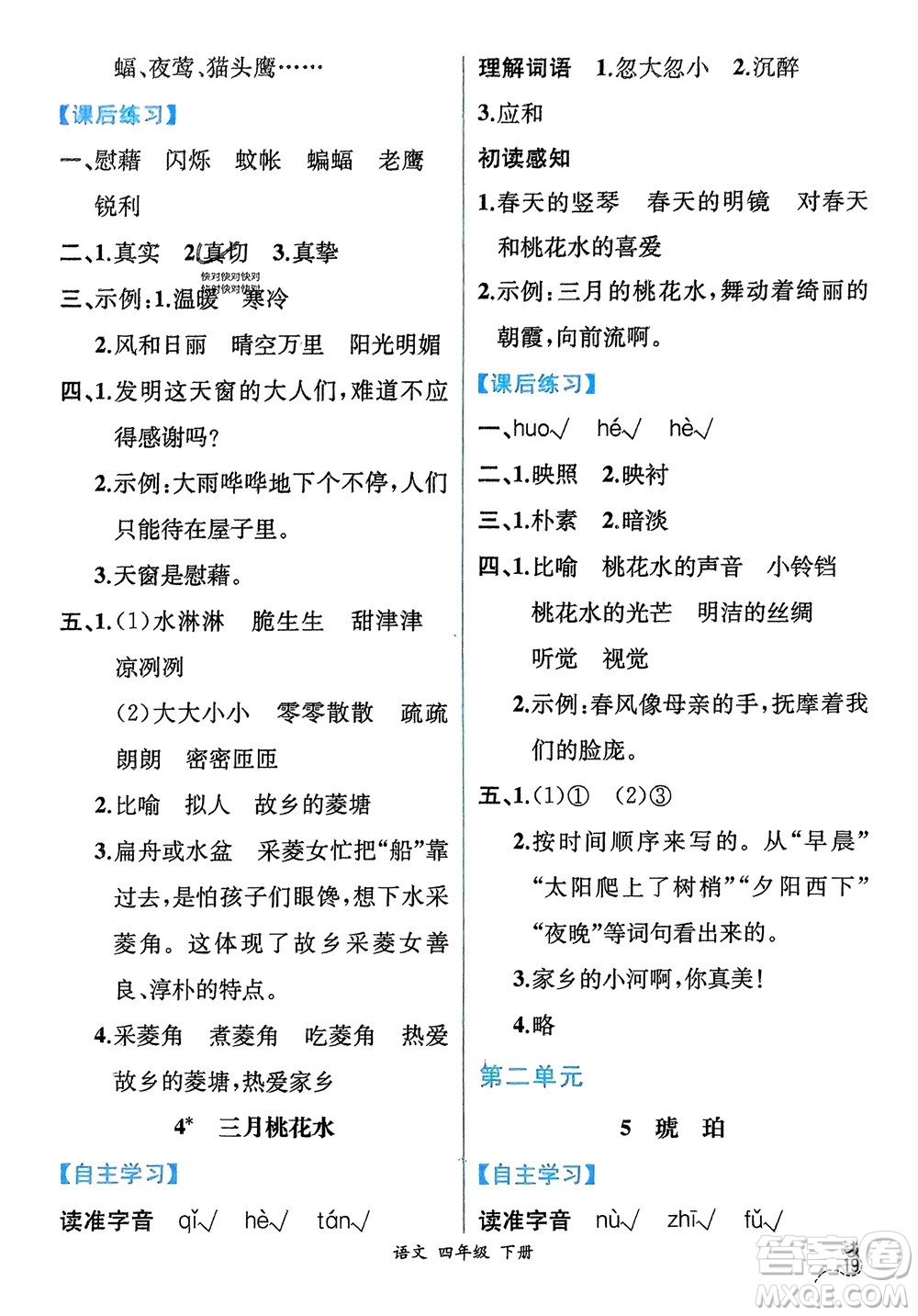 人民教育出版社2024年春人教金學(xué)典同步解析與測(cè)評(píng)四年級(jí)語(yǔ)文下冊(cè)人教版云南專(zhuān)版參考答案