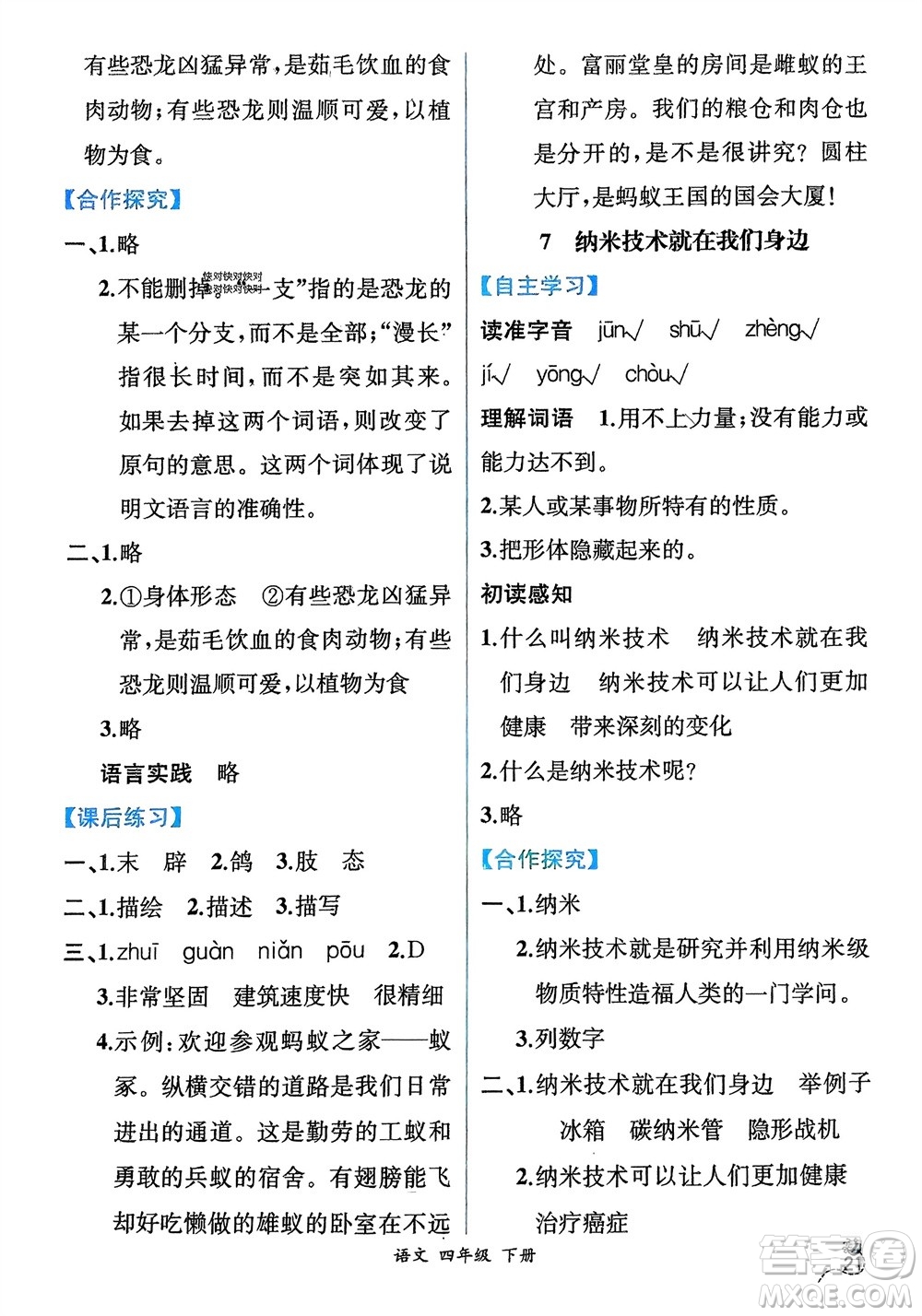 人民教育出版社2024年春人教金學(xué)典同步解析與測(cè)評(píng)四年級(jí)語(yǔ)文下冊(cè)人教版云南專(zhuān)版參考答案