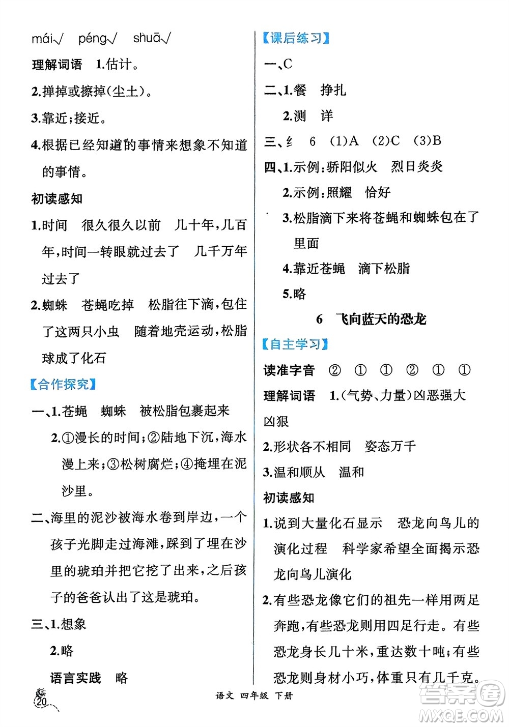 人民教育出版社2024年春人教金學(xué)典同步解析與測(cè)評(píng)四年級(jí)語(yǔ)文下冊(cè)人教版云南專(zhuān)版參考答案