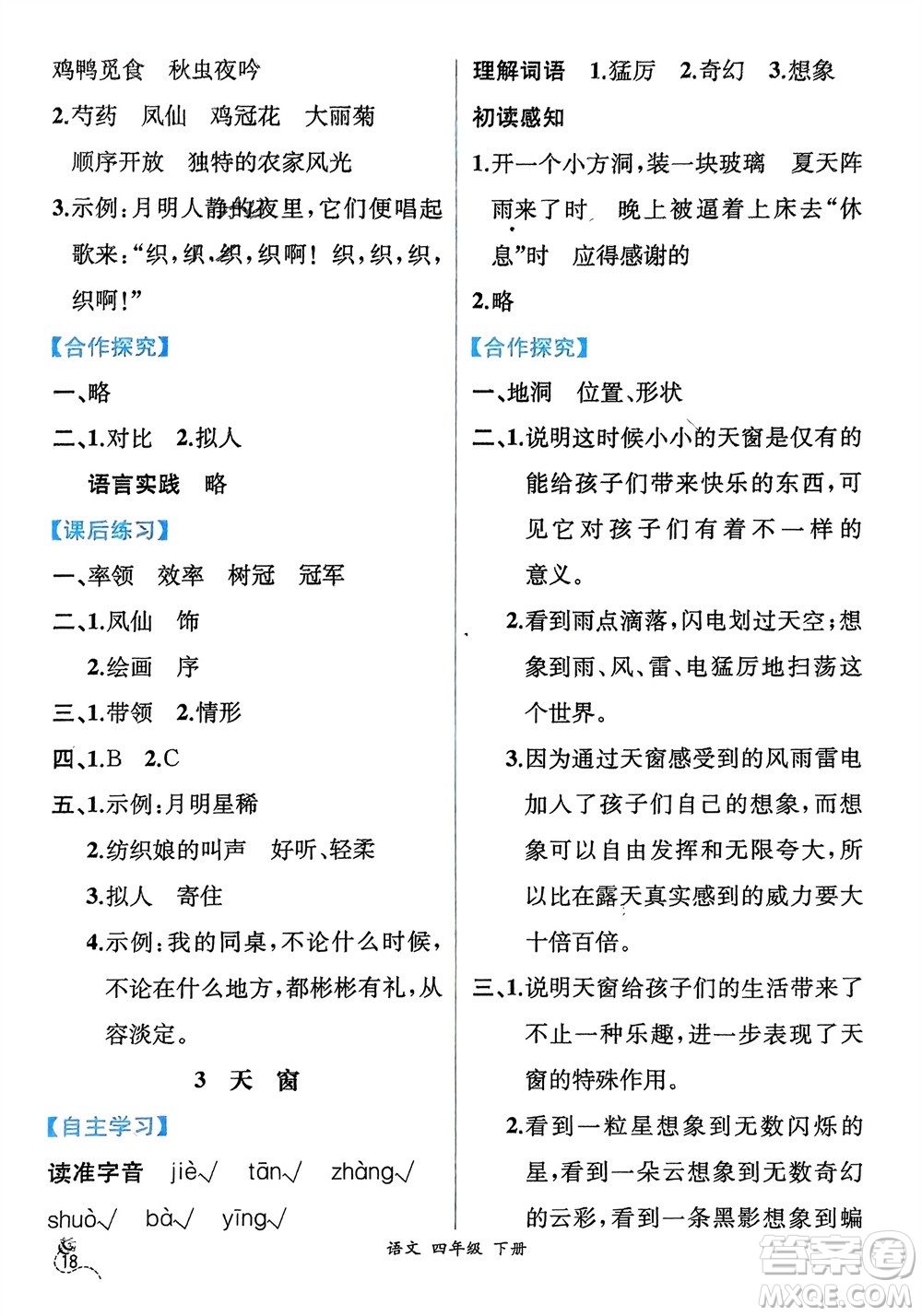 人民教育出版社2024年春人教金學(xué)典同步解析與測(cè)評(píng)四年級(jí)語(yǔ)文下冊(cè)人教版云南專(zhuān)版參考答案