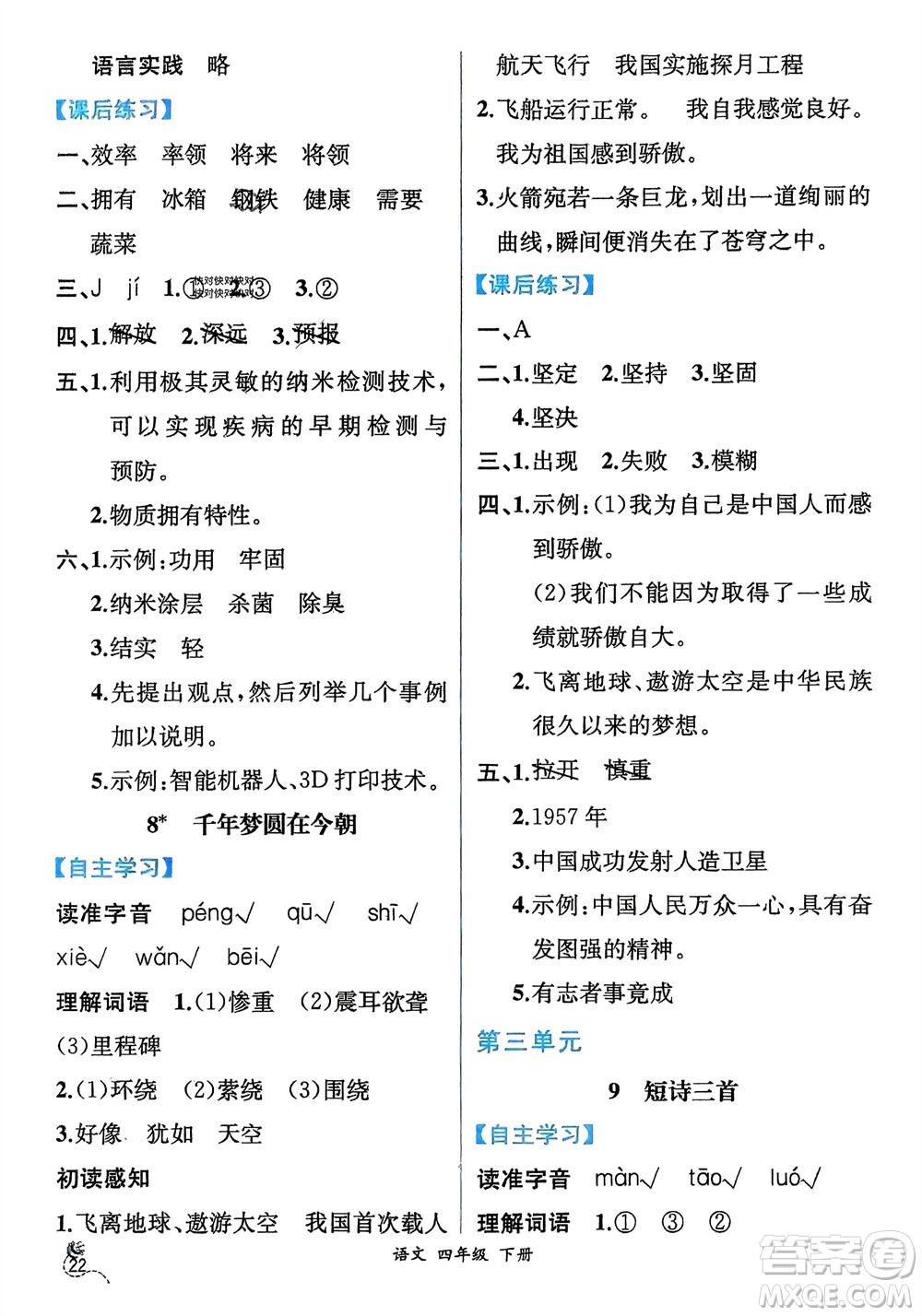 人民教育出版社2024年春人教金學(xué)典同步解析與測(cè)評(píng)四年級(jí)語(yǔ)文下冊(cè)人教版云南專(zhuān)版參考答案