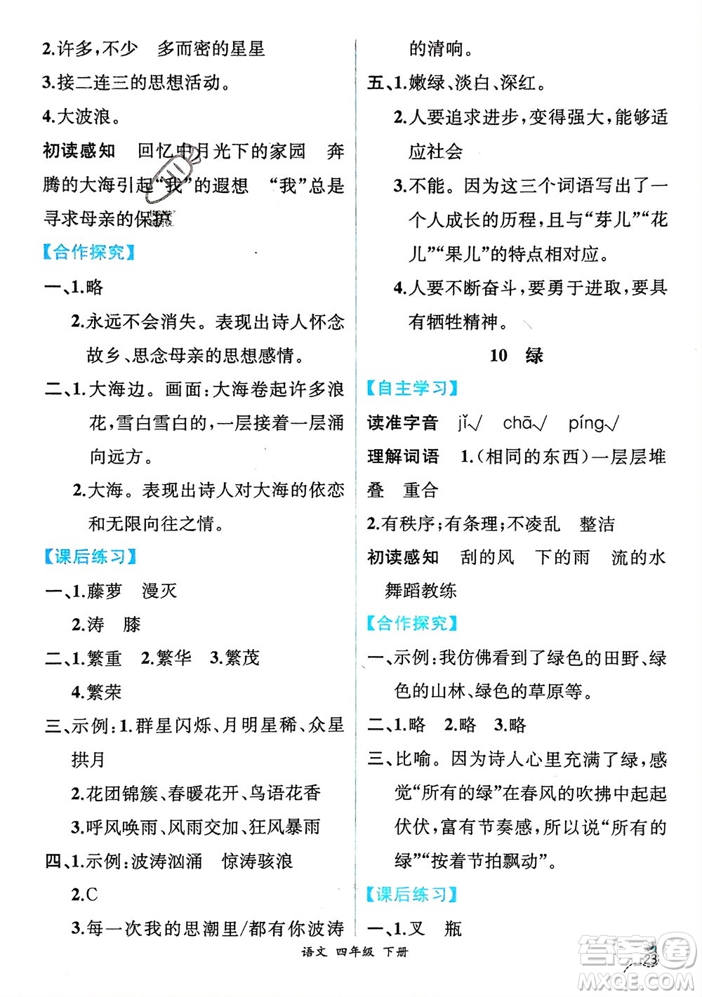 人民教育出版社2024年春人教金學(xué)典同步解析與測(cè)評(píng)四年級(jí)語(yǔ)文下冊(cè)人教版云南專(zhuān)版參考答案