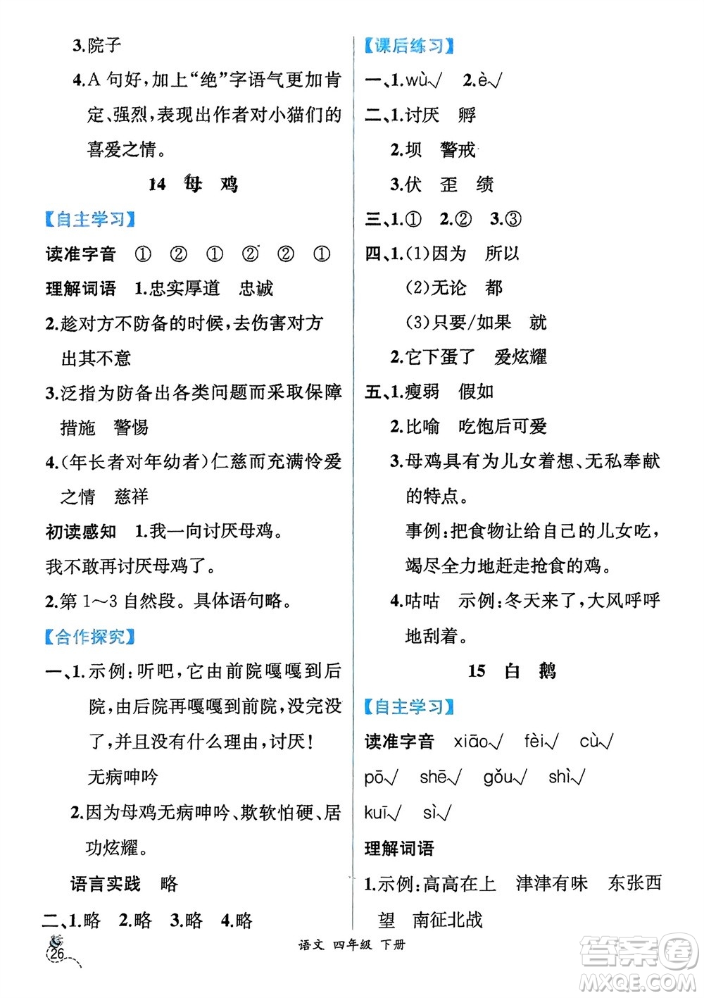 人民教育出版社2024年春人教金學(xué)典同步解析與測(cè)評(píng)四年級(jí)語(yǔ)文下冊(cè)人教版云南專(zhuān)版參考答案