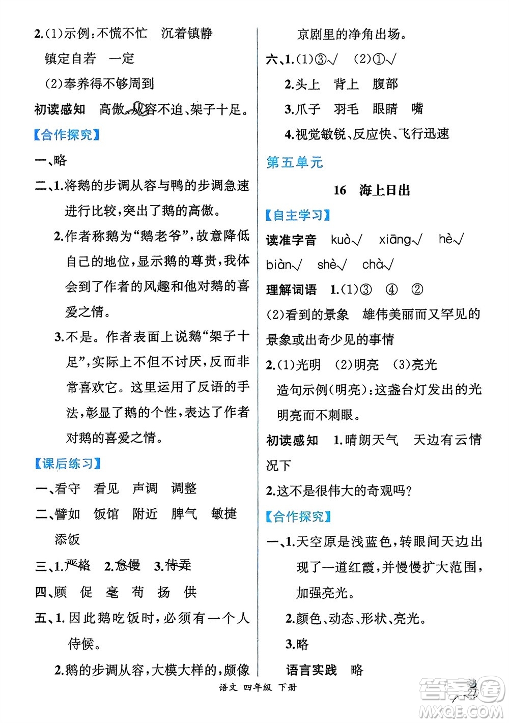 人民教育出版社2024年春人教金學(xué)典同步解析與測(cè)評(píng)四年級(jí)語(yǔ)文下冊(cè)人教版云南專(zhuān)版參考答案