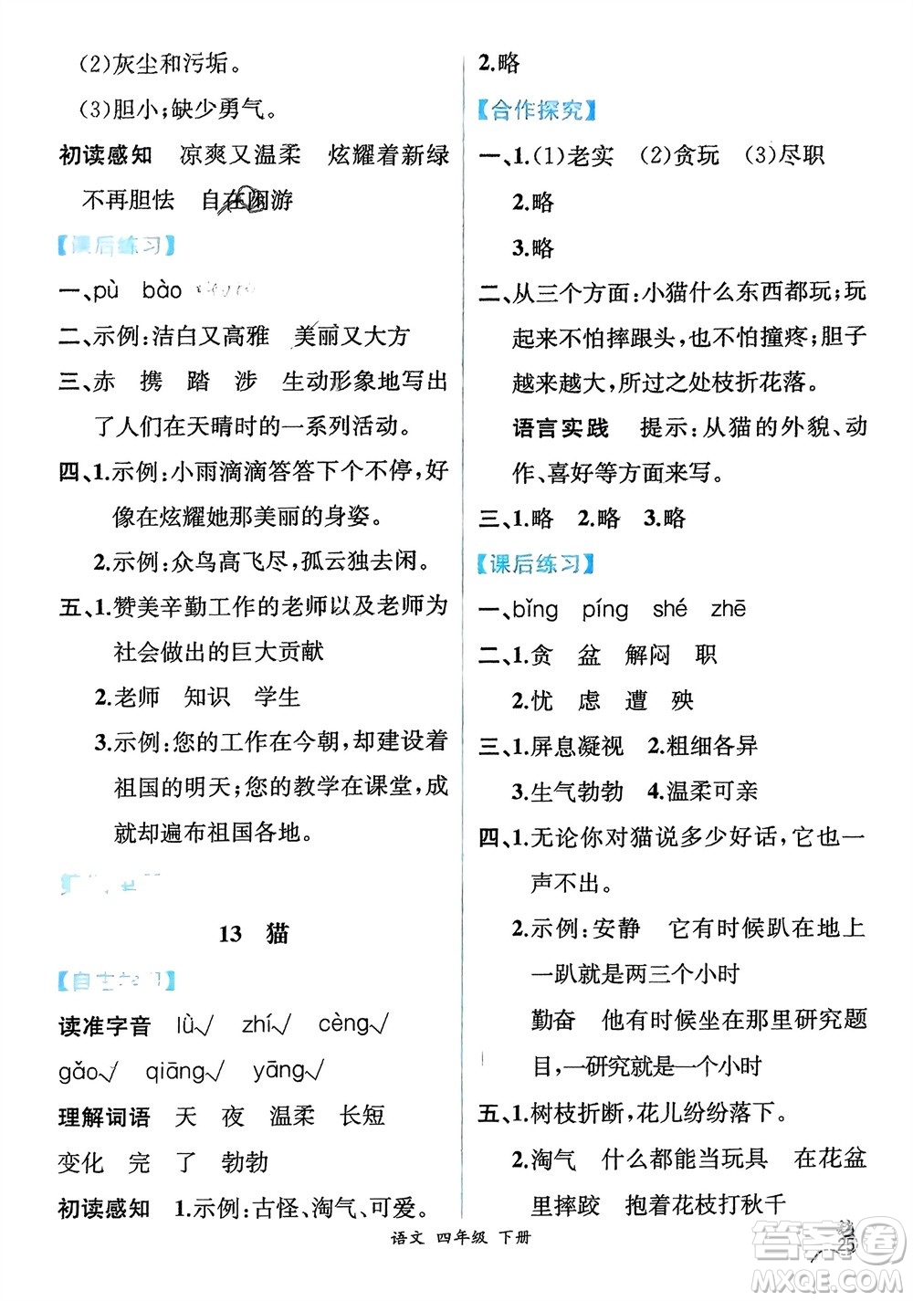 人民教育出版社2024年春人教金學(xué)典同步解析與測(cè)評(píng)四年級(jí)語(yǔ)文下冊(cè)人教版云南專(zhuān)版參考答案