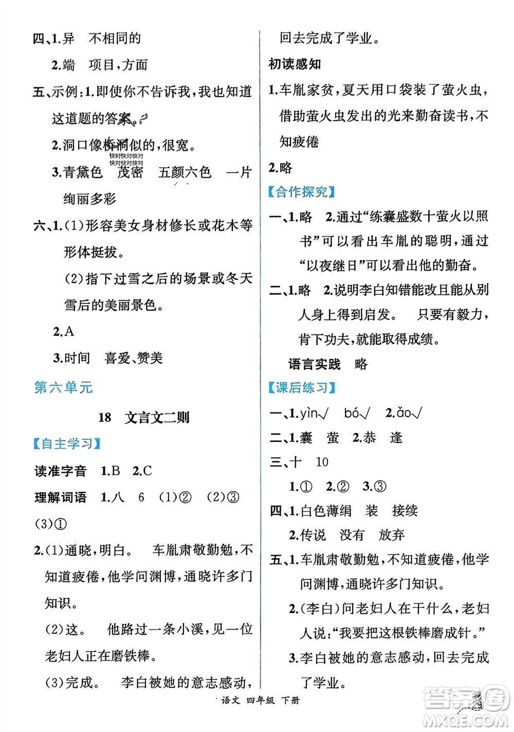 人民教育出版社2024年春人教金學(xué)典同步解析與測(cè)評(píng)四年級(jí)語(yǔ)文下冊(cè)人教版云南專(zhuān)版參考答案