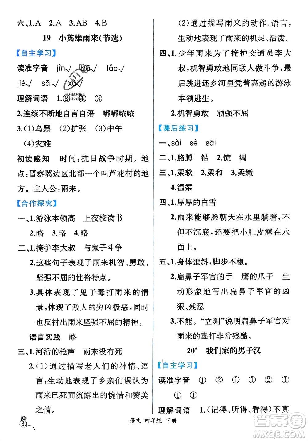 人民教育出版社2024年春人教金學(xué)典同步解析與測(cè)評(píng)四年級(jí)語(yǔ)文下冊(cè)人教版云南專(zhuān)版參考答案