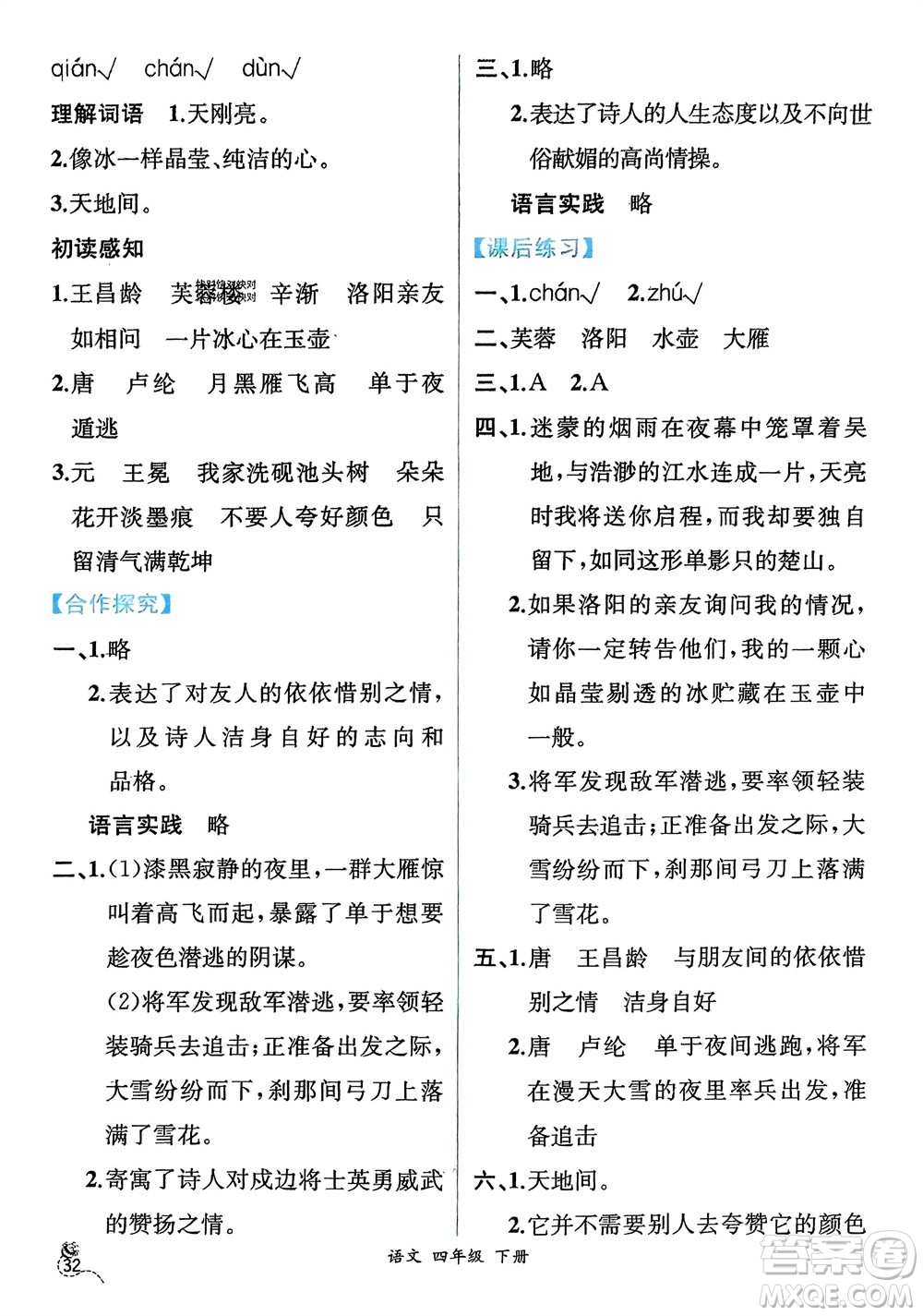 人民教育出版社2024年春人教金學(xué)典同步解析與測(cè)評(píng)四年級(jí)語(yǔ)文下冊(cè)人教版云南專(zhuān)版參考答案