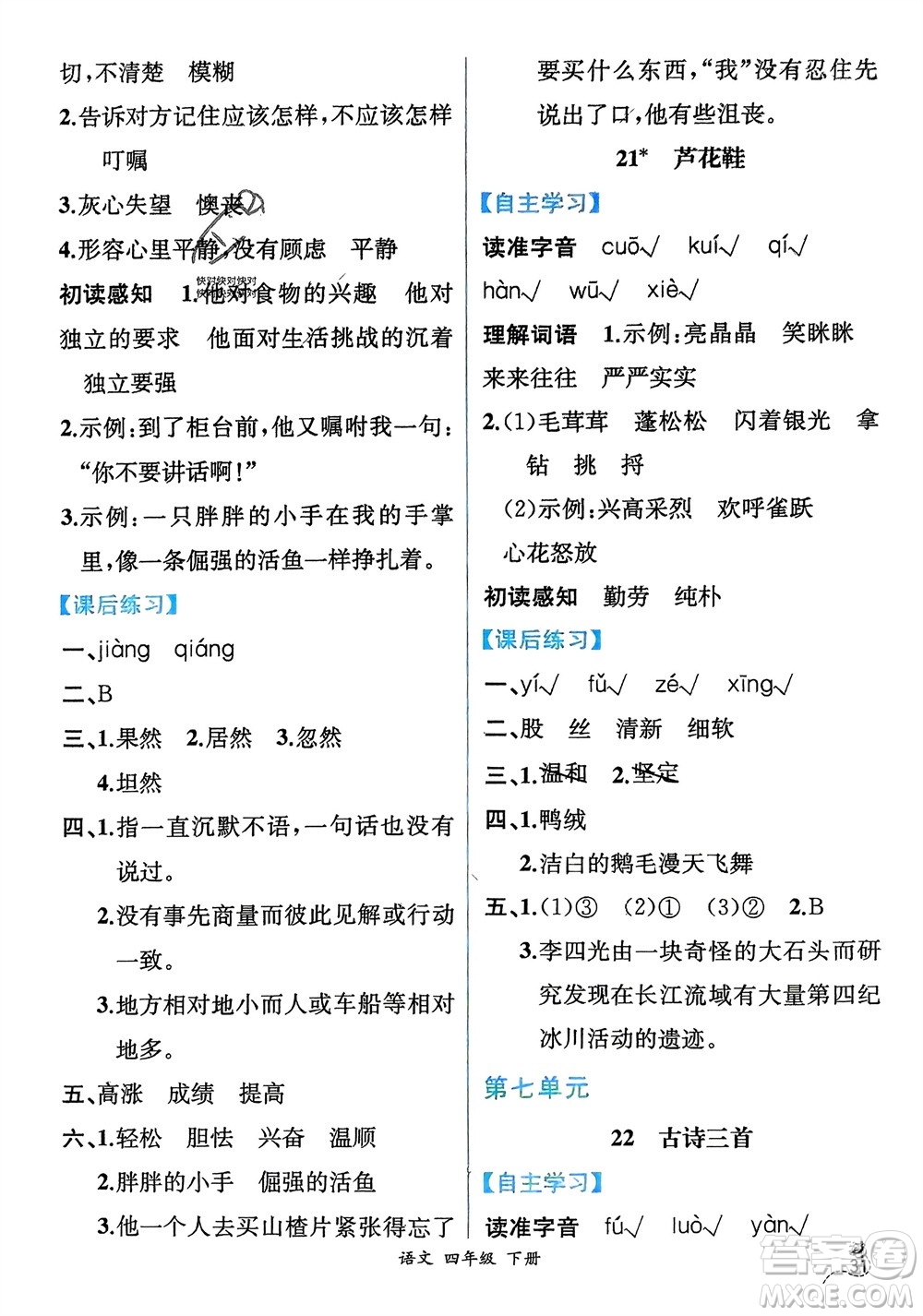 人民教育出版社2024年春人教金學(xué)典同步解析與測(cè)評(píng)四年級(jí)語(yǔ)文下冊(cè)人教版云南專(zhuān)版參考答案