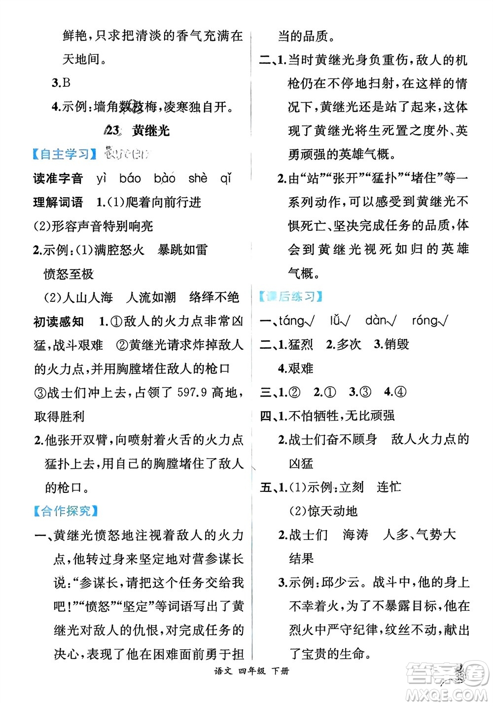 人民教育出版社2024年春人教金學(xué)典同步解析與測(cè)評(píng)四年級(jí)語(yǔ)文下冊(cè)人教版云南專(zhuān)版參考答案