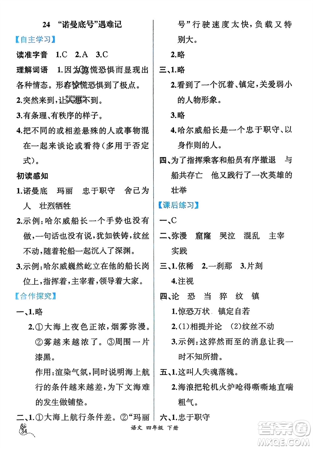 人民教育出版社2024年春人教金學(xué)典同步解析與測(cè)評(píng)四年級(jí)語(yǔ)文下冊(cè)人教版云南專(zhuān)版參考答案